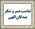 تناسب صبر و شکر بندگان الهی (سوره ص، آیات41 تا 43)